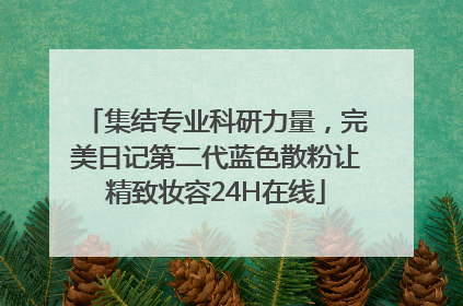 集结专业科研力量，完美日记第二代蓝色散粉让精致妆容24H在线