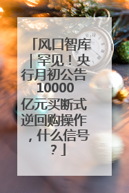 风口智库｜罕见！央行月初公告10000亿元买断式逆回购操作，什么信号？