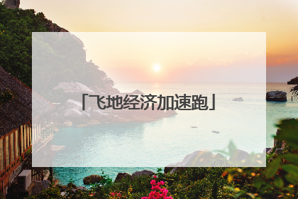 飞地经济加速跑