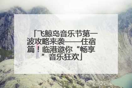 飞鲸岛音乐节第一波攻略来袭——住宿篇！临港邀你“畅享”音乐狂欢