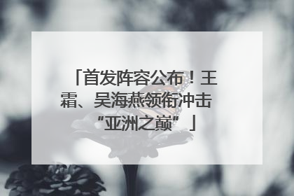 首发阵容公布！王霜、吴海燕领衔冲击“亚洲之巅”