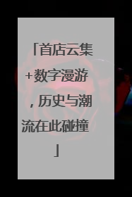 首店云集+数字漫游，历史与潮流在此碰撞
