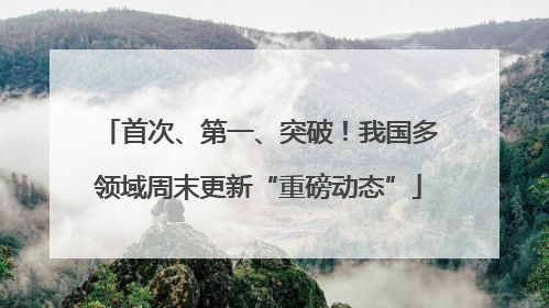 首次、第一、突破！我国多领域周末更新“重磅动态”