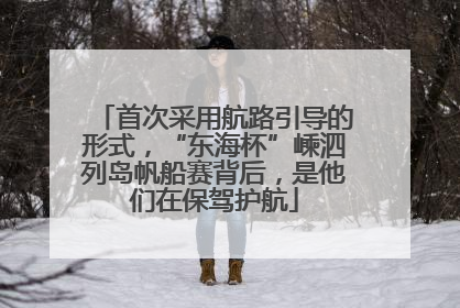 首次采用航路引导的形式，“东海杯”嵊泗列岛帆船赛背后，是他们在保驾护航