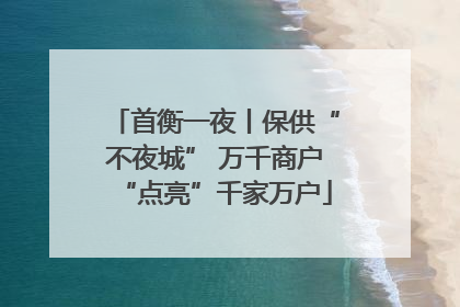 首衡一夜丨保供“不夜城” 万千商户“点亮”千家万户