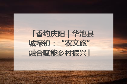 香约庆阳｜华池县城壕镇：“农文旅”融合赋能乡村振兴