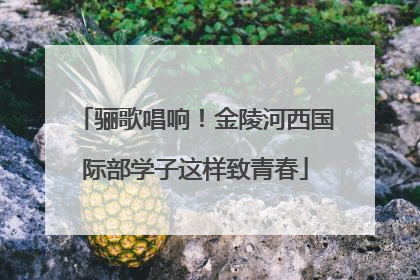 骊歌唱响！金陵河西国际部学子这样致青春
