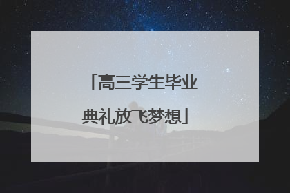 高三学生毕业典礼放飞梦想