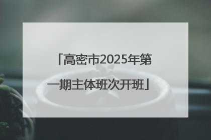高密市2025年第一期主体班次开班