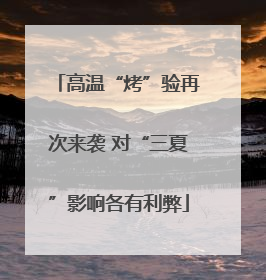 高温“烤”验再次来袭 对“三夏”影响各有利弊