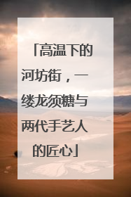 高温下的河坊街，一缕龙须糖与两代手艺人的匠心