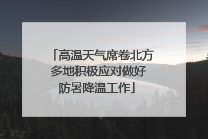 高温天气席卷北方 多地积极应对做好防暑降温工作