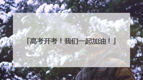 高考开考！我们一起加油！