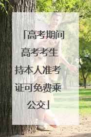 高考期间 高考考生持本人准考证可免费乘公交