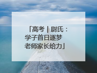 高考｜尉氏：学子首日逐梦 老师家长给力