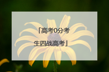 高考0分考生四战高考