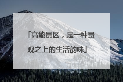 高能景区，是一种景观之上的生活韵味