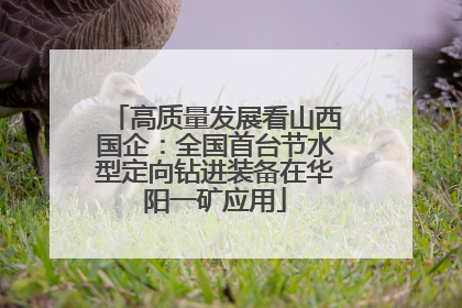 高质量发展看山西国企：全国首台节水型定向钻进装备在华阳一矿应用