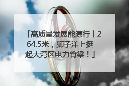 高质量发展能源行丨264.5米，狮子洋上挺起大湾区电力脊梁！