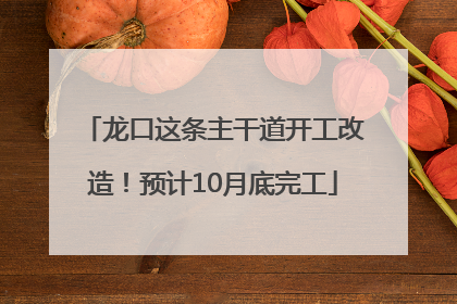 龙口这条主干道开工改造！预计10月底完工