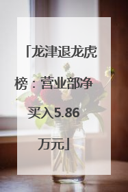 龙津退龙虎榜：营业部净买入5.86万元