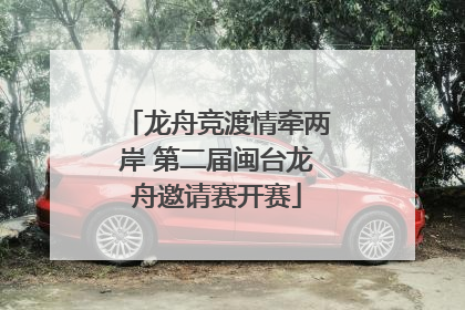 龙舟竞渡情牵两岸 第二届闽台龙舟邀请赛开赛