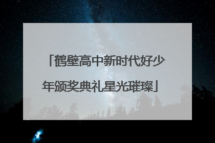 鹤壁高中新时代好少年颁奖典礼星光璀璨