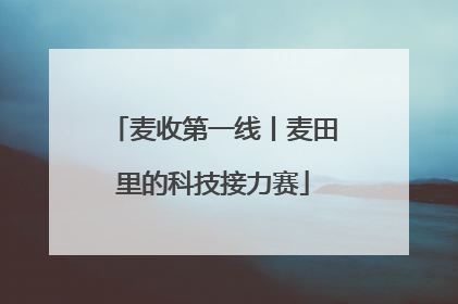 麦收第一线丨麦田里的科技接力赛