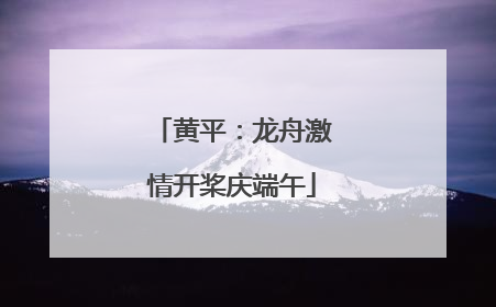 黄平：龙舟激情开桨庆端午