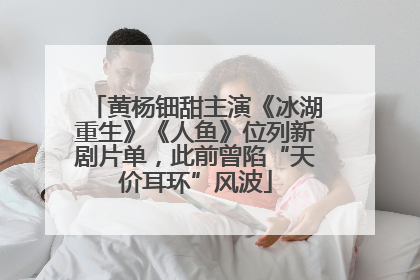 黄杨钿甜主演《冰湖重生》《人鱼》位列新剧片单，此前曾陷“天价耳环”风波