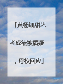 黄杨钿甜艺考成绩被质疑，母校回应