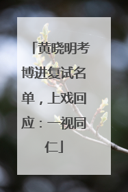 黄晓明考博进复试名单，上戏回应：一视同仁