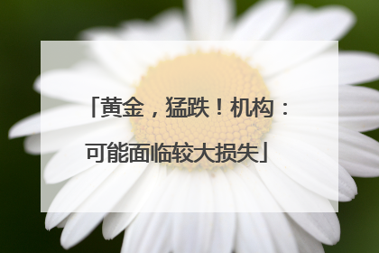 黄金，猛跌！机构：可能面临较大损失