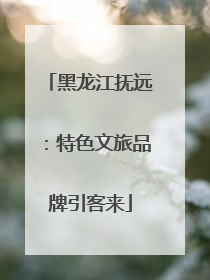 黑龙江抚远：特色文旅品牌引客来