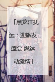 黑龙江抚远：迎旅发盛会 燃运动激情