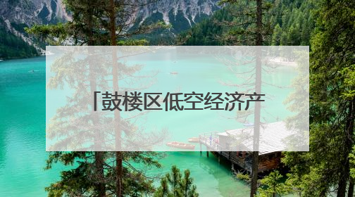 鼓楼区低空经济产业专场对接会签约18个项目——建圈强链 比翼齐飞