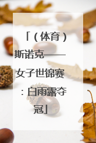 （体育）斯诺克——女子世锦赛：白雨露夺冠