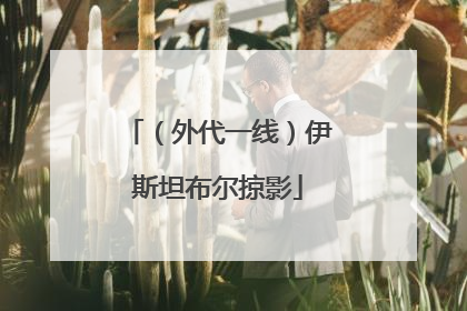 （外代一线）伊斯坦布尔掠影