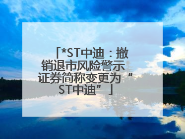 *ST中迪：撤销退市风险警示 证券简称变更为“ST中迪”