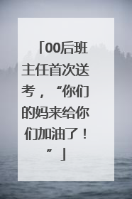 00后班主任首次送考，“你们的妈来给你们加油了！”