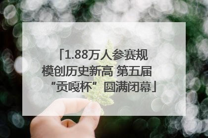 1.88万人参赛规模创历史新高 第五届“贡嘎杯”圆满闭幕