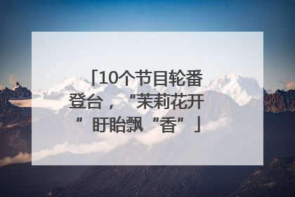 10个节目轮番登台，“茉莉花开”盱眙飘“香”