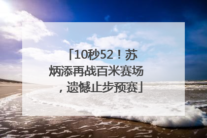 10秒52！苏炳添再战百米赛场，遗憾止步预赛