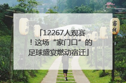 12267人观赛！这场“家门口”的足球盛宴燃动宿迁