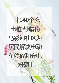 140个充电桩 纱帽街马影河社区为居民解决电动车停放和充电难题