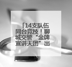 14支队伍同台竞技！聊城交警“金牌宣讲天团”出炉