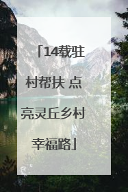 14载驻村帮扶 点亮灵丘乡村幸福路