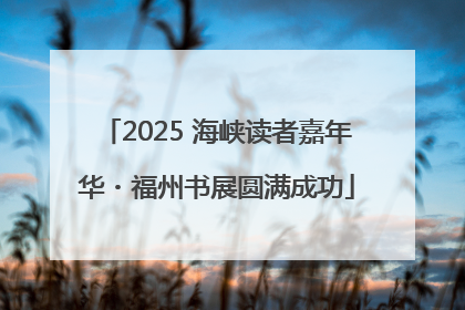 2025 海峡读者嘉年华・福州书展圆满成功