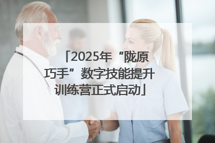 2025年“陇原巧手”数字技能提升训练营正式启动