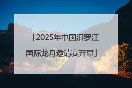 2025年中国汨罗江国际龙舟邀请赛开幕